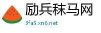 励兵秣马网